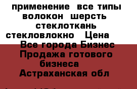 применение: все типы волокон, шерсть, стеклоткань,стекловлокно › Цена ­ 100 - Все города Бизнес » Продажа готового бизнеса   . Астраханская обл.